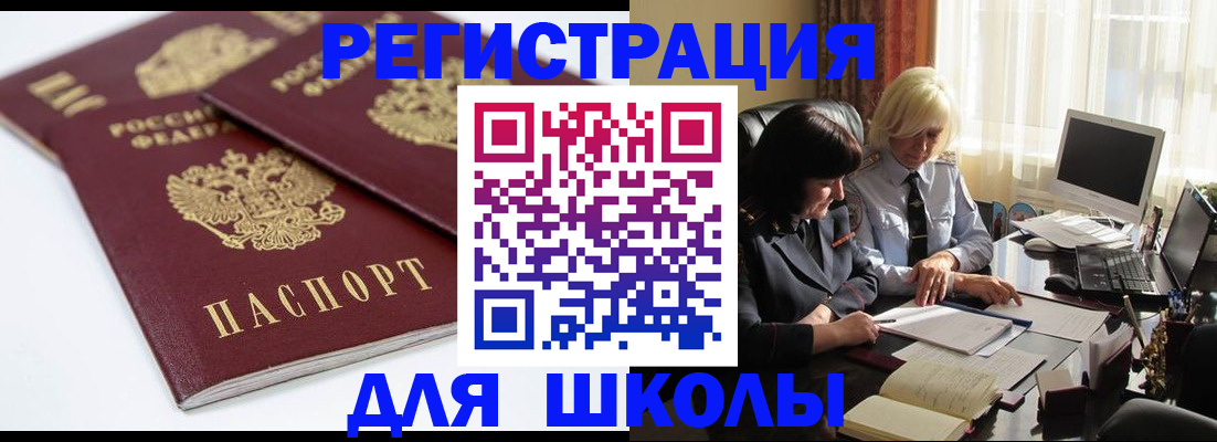 прописка для школы в Десногорске